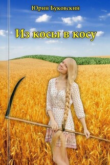Из косы в косу. Сказка