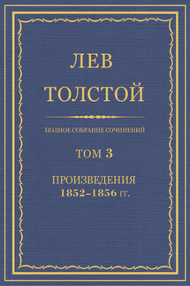 Полное собрание сочинений. Том 3. Произведения 1852–1856 гг.