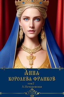 Анна – королева франков. Том 2