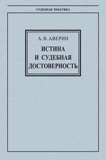 Истина и судебная достоверность