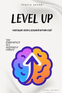 Level Up. Маленькие шаги к большой версии себя
