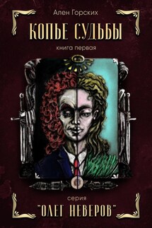 Копье судьбы. Книга первая. Серия «Олег Неверов»