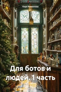 Для ботов и людей. 1 часть