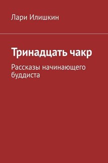 Тринадцать чакр. Рассказы начинающего буддиста