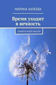 Время уходит в вечность. Памяти моей матери