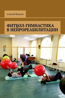 Фитбол-гимнастика в нейрореабилитации