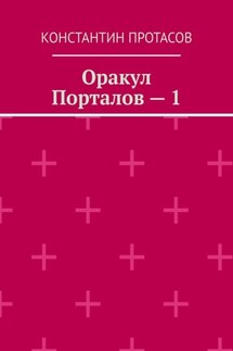 Оракул Порталов – 1