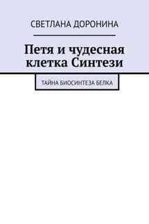 Петя и чудесная клетка Синтези. Тайна биосинтеза белка