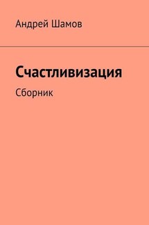 Счастливизация. Сборник