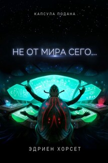 Не от мира сего…