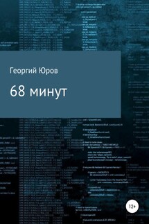 68 минут