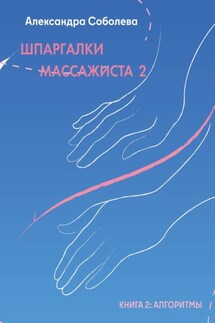 Шпаргалки массажиста – 2