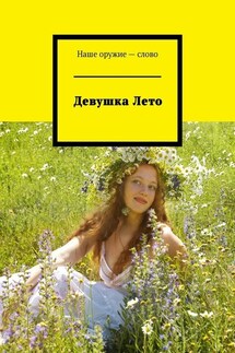 Девушка Лето