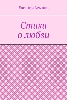 Стихи о любви