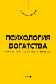 Психология богатства. Как настроить сознание на изобилие
