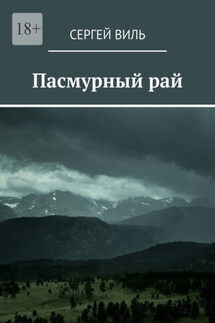 Пасмурный рай