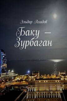 Баку – Зурбаган