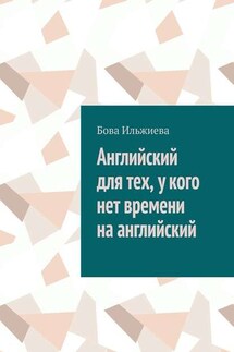 Английский для тех, у кого нет времени на английский