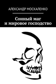 Сонный маг и мировое господство