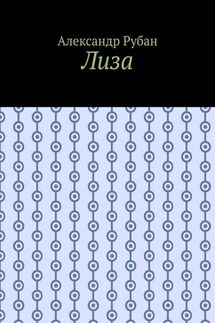 Лиза
