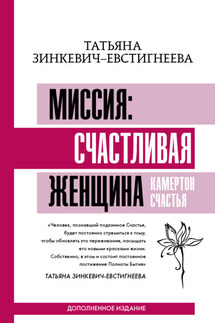 Миссия: счастливая женщина. Камертон Счастья. Дополненное издание