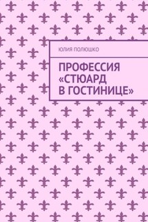 Профессия «Стюард в гостинице»