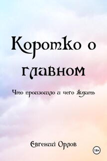 КОРОТКО О ГЛАВНОМ (что произошло и чего ждать)