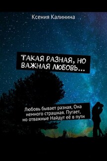 Такая разная, но важная любовь… Любовь бывает разная, Она немного страшная. Пугает, но отважные Найдут её в пути