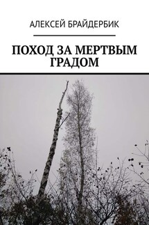 ПОХОД ЗА МЕРТВЫМ ГРАДОМ