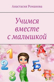 Учимся вместе с малышкой