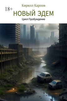 Новый Эдем