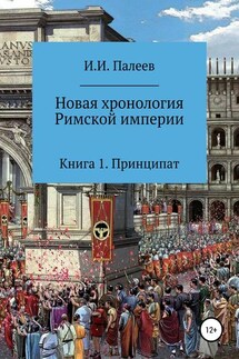 Новая хронология Римской империи. Книга 1