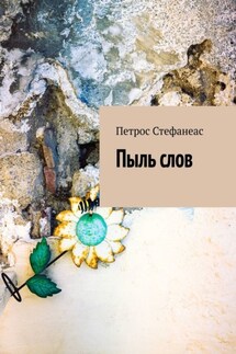 Пыль слов