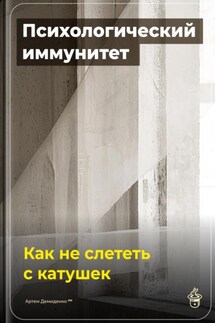 Психологический иммунитет: Как не слететь с катушек