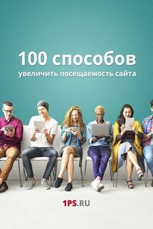 100 способов увеличить посещаемость сайта