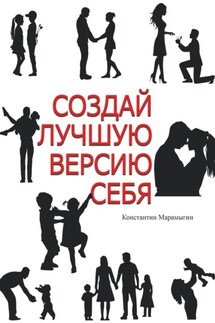 Создай лучшую версию себя