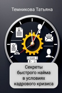 Секреты быстрого найма в условиях кадрового кризиса