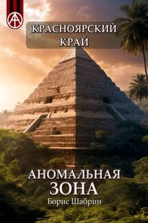 Красноярский край. Аномальная зона