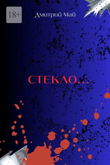 Стекло… Серия «За туманом нет дверей». Книга 2