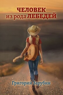 Человек из рода Лебедей. Рассказ