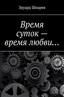 Время суток – время любви…