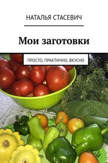 Мои заготовки. Просто, практично, вкусно