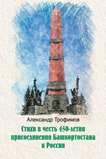 Стихи в честь 450-летия присоединения Башкортостана к России