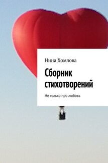 Сборник стихотворений. Не только про любовь