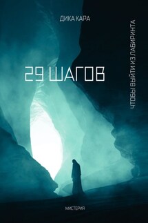29 шагов. Чтобы выйти из Лабиринта