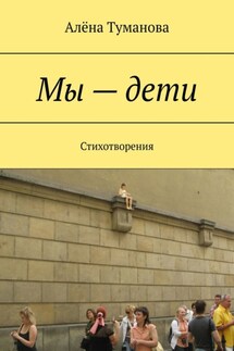 Мы – дети. Стихотворения