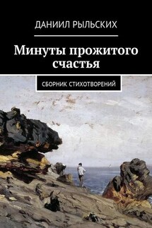 Минуты прожитого счастья. Сборник стихотворений