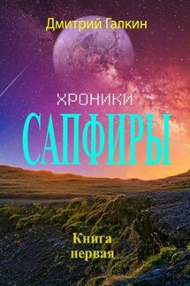 Хроники Сапфиры