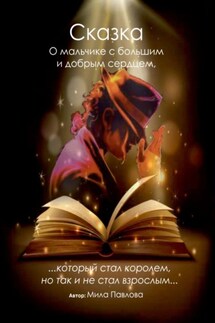Сказка о мальчике с большим и добрым сердцем, который стал королём, но так и не стал взрослым