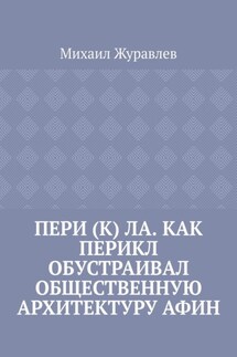 Пери (к) ла. Как Перикл обустраивал общественную архитектуру Афин